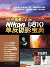 《蜂鸟摄影学院Nikon D810单反摄影宝典》-蜂鸟网