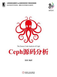 《Ceph源码分析》-常涛