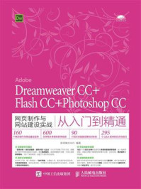 《Dreamweaver CC+Flash CC+Photoshop CC网页制作与网站建设实战从入门到精通》-新视角文化行