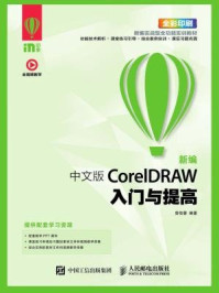 《新编中文版CorelDRAW入门与提高》-曾俊蓉