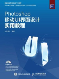 《Photoshop移动UI界面设计实用教程》-水木居士