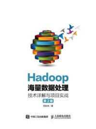 《Hadoop海量数据处理 技术详解与项目实战（第2版）》-范东来