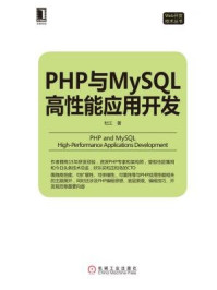 《PHP与MySQL高性能应用开发》-杜江