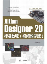 《Altium Designer 20标准教程（视频教学版）》-段荣霞