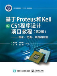 《基于Proteus 和Keil 的C51 程序设计项目教程：理论、仿真、实践相融合（第2版）》-周灵彬