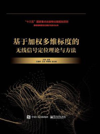 《基于加权多维标度的无线信号定位理论与方法》-王鼎