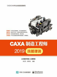 《CAXA制造工程师2019技能课训》-张云杰