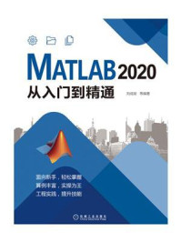 《MATLAB 2020从入门到精通》-刘成斌