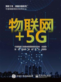 《物联网+5G》-中国通信工业协会物联网应用分会