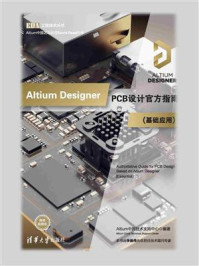 《Altium Designer PCB设计官方指南(基础应用)》-Altium中国技术支持中心