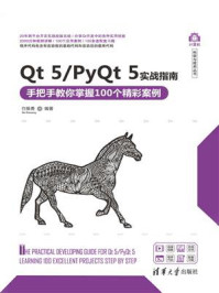 《Qt 5.PyQt 5实战指南——手把手教你掌握100个精彩案例》-白振勇