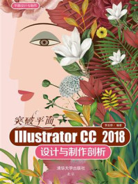 《突破平面Illustrator CC 2018设计与制作剖析》-李金蓉