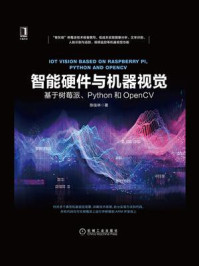 《智能硬件与机器视觉：基于树莓派、Python和OpenCV》-陈佳林