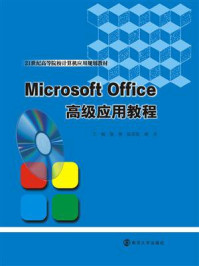 《Microsoft，Office高级应用教程》-徐彬