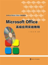 《Microsoft，Office高级应用实验教程》-陆黎