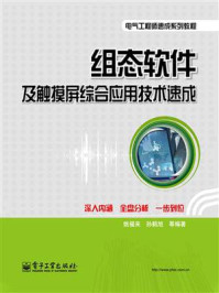 《组态软件及触摸屏综合应用技术速成》-姚福来