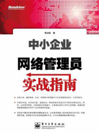 《中小企业网络管理员实战指南》-黄治国