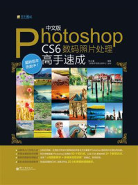 《中文版Photoshop CS6数码照片处理高手速成》-张绍博