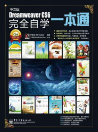 《中文版Dreamweaver CS6完全自学一本通》-李晓斌