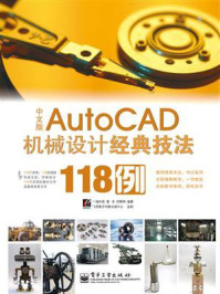 《中文版AutoCAD机械设计经典技法118例》-郭文亮