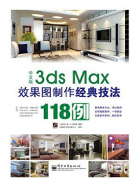 《中文版3ds Max效果图制作经典技法118例（全彩）》-一线科技