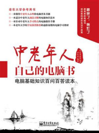 《中老年人自己的电脑书：电脑基础知识百问百答读本》-九江市老年大学 万九如