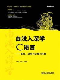 《由浅入深学C语言——基础、进阶与必做430题》-崔久