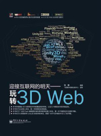 《迎接互联网的明天——玩转3D Web》-邹静