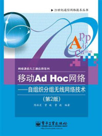 《移动Ad Hoc网络：自组织分组无线网络技术（第2版）》-陈林星