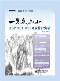 《一览众山小：ASP.NET Web开发修行实录》-薛小龙