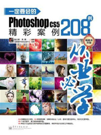 《一定要会的Photoshop CS5精彩案例208例（全彩）》-孙立新