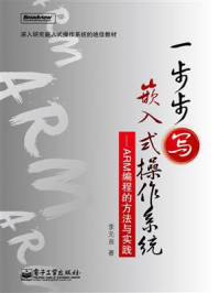 《一步步写嵌入式操作系统——ARM编程的方法与实践》-李无言