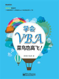 《学会VBA，菜鸟也高飞！（双色）》-林书明