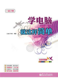 《学电脑就这样简单(全彩)》-之遥工作室