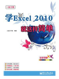 《学Excel 2010就这样简单(全彩)》-之遥工作室