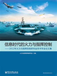 《信息时代的火力与指挥控制——2012年火力与指挥控制研究会学术年会论文集》-火力与指挥控制研究会