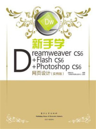 《新手学Dreamweaver CS6+Flash CS6+Photoshop CS6网页设计（实例版）（全彩）》-鼎翰文化