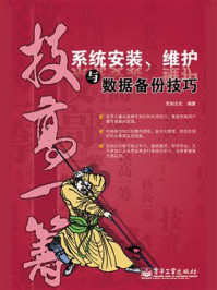 《系统安装、维护与数据备份技巧》-先知文化