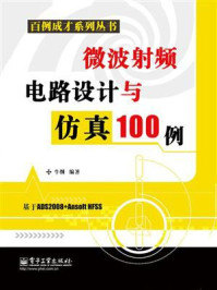 《微波射频电路设计与仿真100例》-牛纲