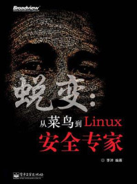 《蜕变：从菜鸟到Linux安全专家》-李洋