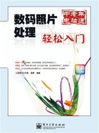 《数码照片处理轻松入门》-三虎图书工作室