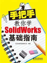 《手把手教你学Solidworks基础指南》-北京兆迪科技有限公司