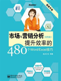 《市场与营销分析提升效率的480个Word.Excel技巧(双色)》-起点文化