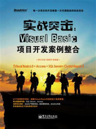 《实战突击：Visual Basic项目开发案例整合》-明日科技