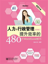 《人力与行政管理提升效率的480个Word.Excel技巧(双色)》-起点文化