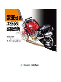 《欧亚优秀工业设计案例透析：从调研、草图到模型的秘密(全彩)》-温为才