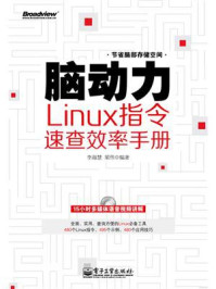 《脑动力：Linux指令速查效率手册》-李海慧