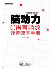 《脑动力：C语言函数速查效率手册》-韩先锋