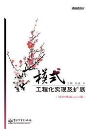 《模式：工程化实现及扩展（设计模式Java 版）》-王翔