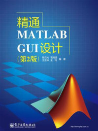 《精通MATLAB GUI设计(第2版)》-陈垚光